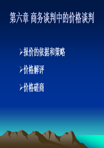 第六章 商务谈判中的价格谈判