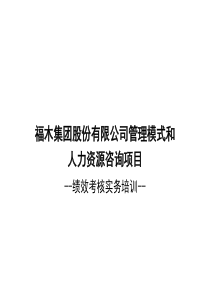 公司咨询项目--绩效考核实务培训