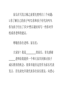 家长会家长发言稿怎么写(有范文)