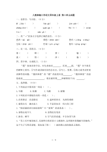 2019年人教部编小学语文四年级上册-第三单元试卷(含答案)版