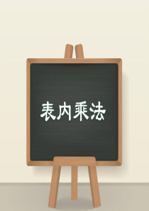 二年级数学表内乘法学习课件.ppt