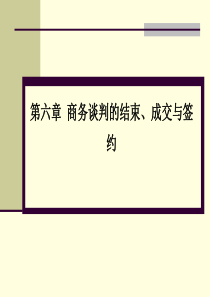 第六章商务谈判的成交与签约