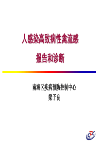 人感染高致病性禽流感报告和诊断