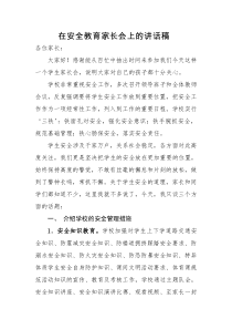 校长在安全教育家长会讲话稿