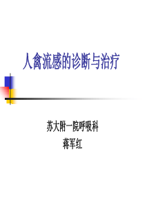 人禽流感的诊断与疫情报告ppt-人禽流感的诊断与疫情报告