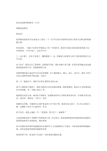 6家长给老师的挽留信