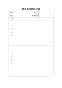 家长学校活动记录