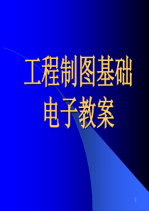 工程制图基础电子教案