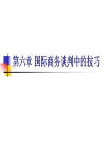 第六章国际商务谈判中的技巧