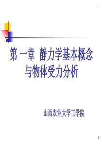 工程力学教程电子教案-第1章静力学基础