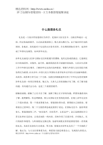 什么是商务礼仪doc14(1)