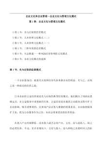 企业文化和企业管理--企业文化与管理文化模式（DOC 103页）(1)