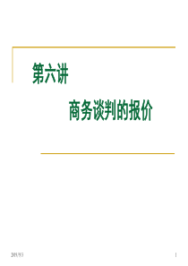 第六讲商务谈判的报价