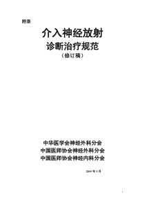 介入神经放射诊断治疗规范