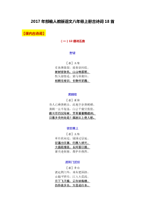 2017年部编人教版语文八年级上册古诗词18首