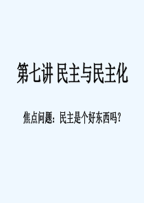 政治学中的民主-PPT