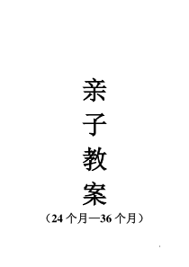 亲子教案24-36个月-18例