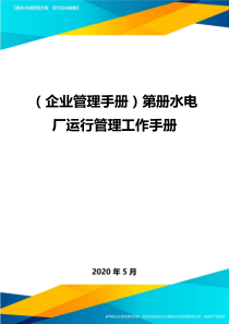 ＜企业管理手册＞第册水电厂运行管理工作手册