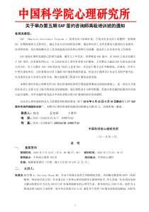 关于举办第三期EAP签约咨询师高级培训班的通知