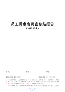 2017年员工满意度调查分析报告