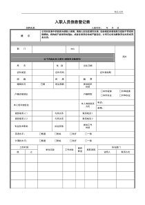 入职信息表模板