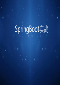 SpringBoot介绍ppt