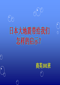 从文明礼仪的角度看日本大地震带给我们的启示