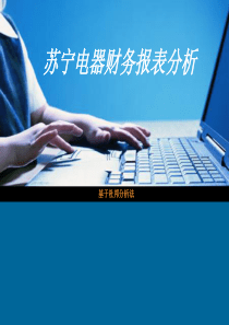 苏宁电器财务报表分析——基于杜邦分析法