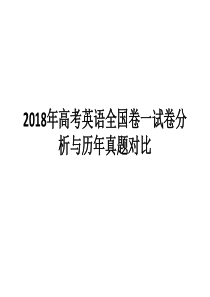 2018年高考英语全国卷一试卷分析报告