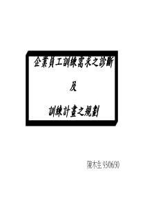 企业员工训练需求之诊断及训练计划之规划（PPT43页）