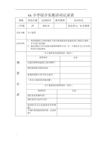 某小学综合实践活动记录表格