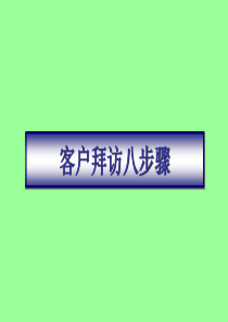 关注波士顿做咨询波士顿客户拜访八步骤