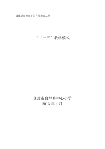 白坪乡中心小学道德课堂理念下课堂有效课堂形态总结