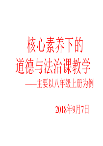 核心素养下的道德与法治课教学