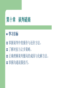 第十章谈判磋商