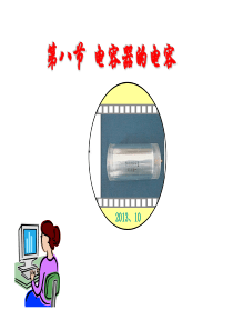 1.8《电容器的电容》课件