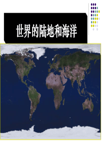 世界陆地和海洋