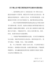 关于禁止在节假日期间组织学生集体补课的规定