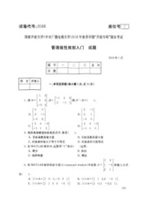 2018年电大《管理线性规划入门》期末考试试题及答案