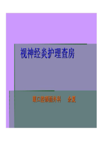 视神经炎护理查房共22页文档22页PPT