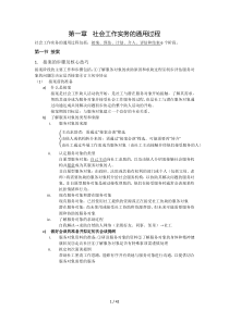 社会工作实务必考知识点归纳(最新)