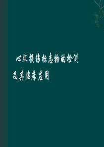 心肌损伤标志物及其临床意义.ppt