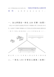 如何安装LED灯管——LED灯管安装方法及接线说明