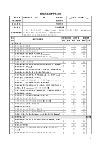 附框安装质量验收记录