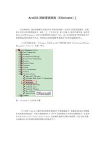 ArcGIS消除零碎图斑