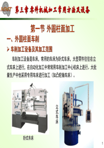 零件机械加工常用方法及设备