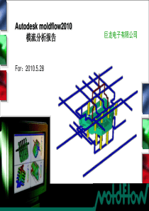 巨龙电子模流分析报告