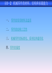 机械基础-机械零件的材料、结构和承载能力