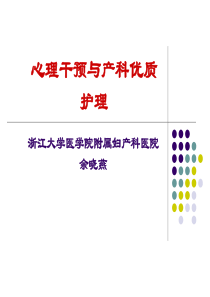 浙江大学医学院附属妇产科医院余晓燕