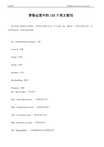 零售运营中的150个英文缩写